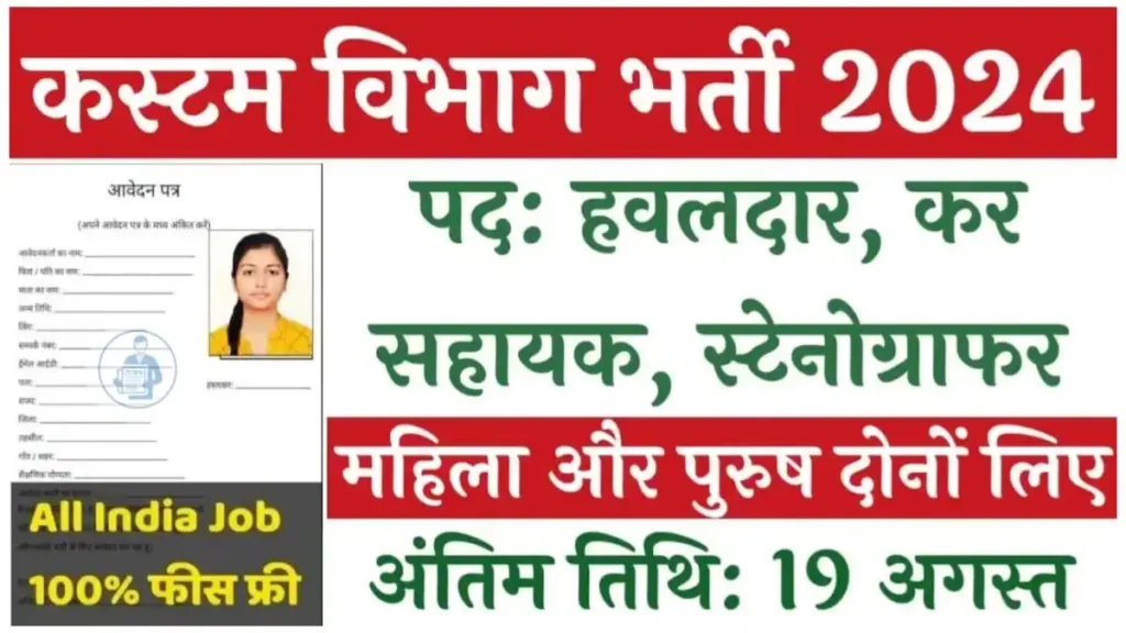 Custom Vibhag Vacancy 2024