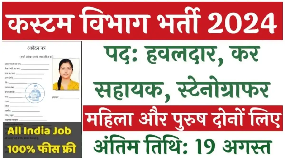 Custom Vibhag Vacancy 2024