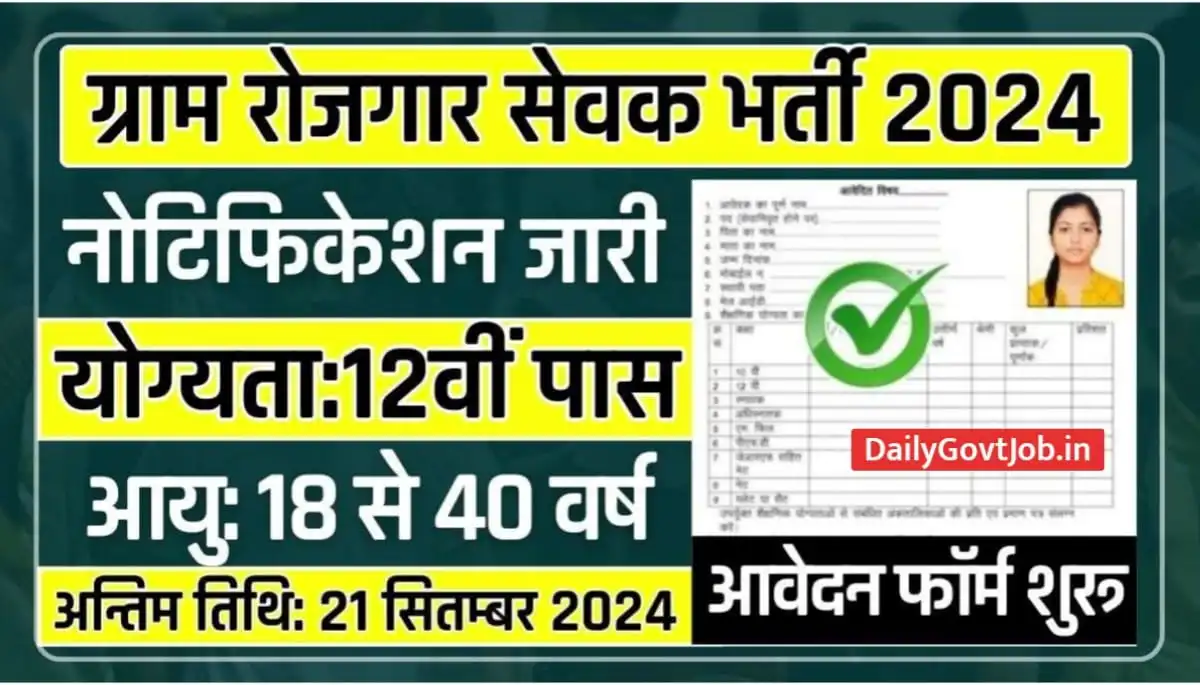 Gram Rojgar Sevak Bharti 2024