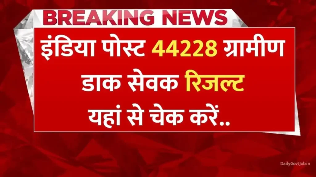 India Post GDS Result Date