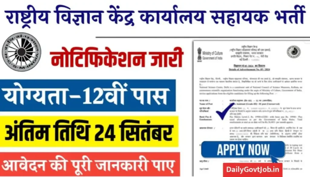 National Science Centre Vacancy 2024