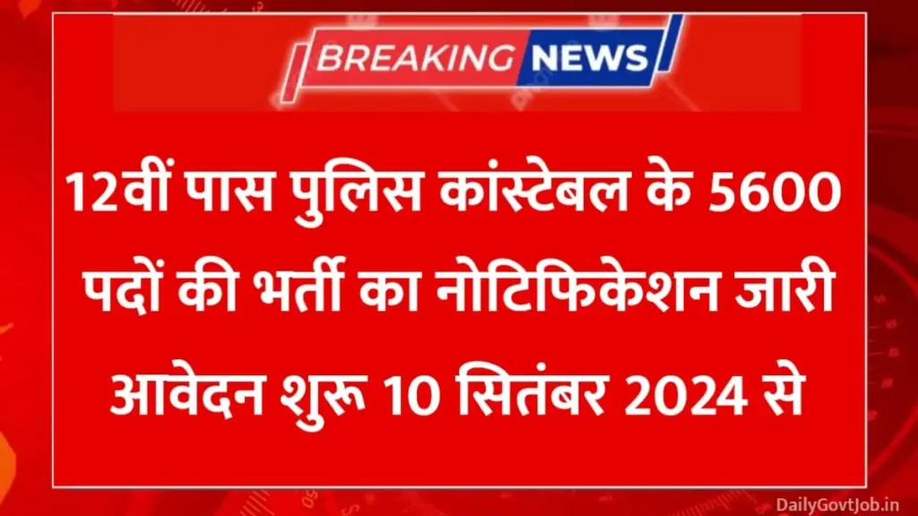 Police Constable Recruitment 2024