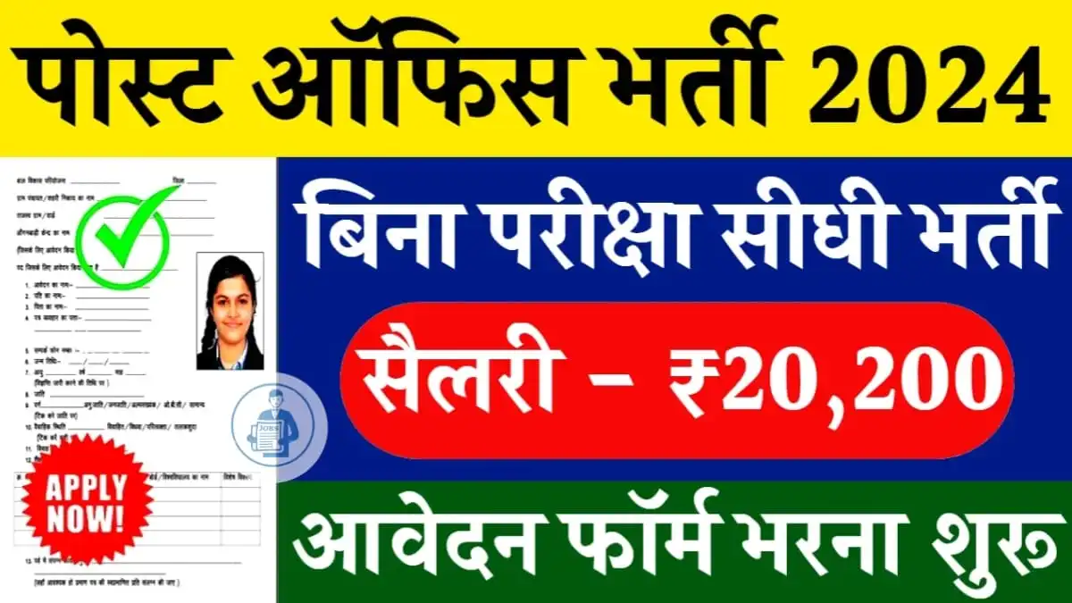 India Post Office Vacancy 2024