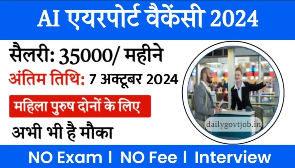 Airport Vacancy 2024