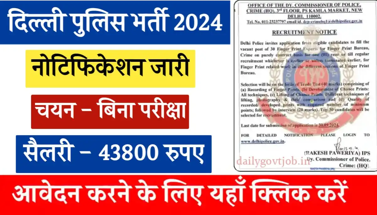 Delhi Police Vacancy 2024