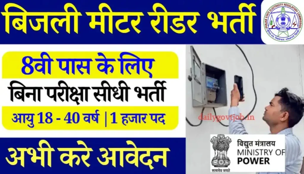 Electricity Meter Reader Vacancy 2024