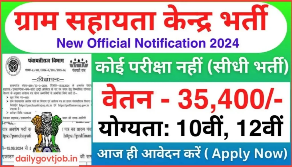 Gram Sahayata Kendra Vacancy 2024