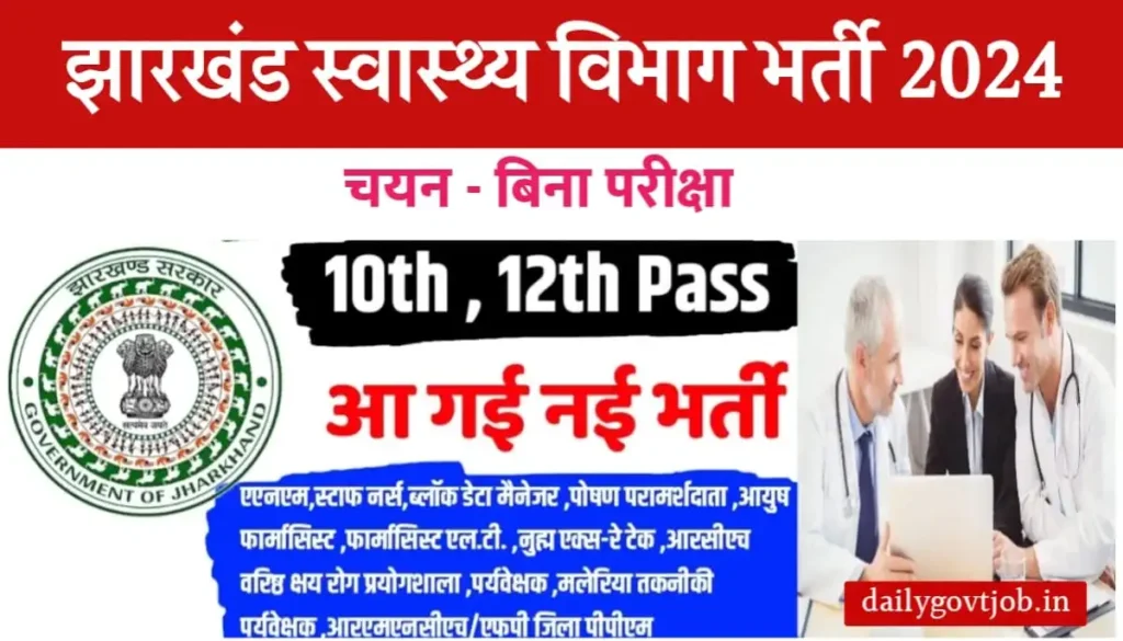 Jharkhand Health Department Vacancy 2024