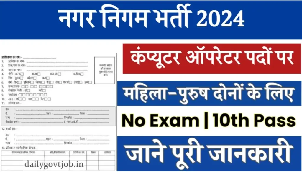 Nagar Panchayat Vacancy 2024
