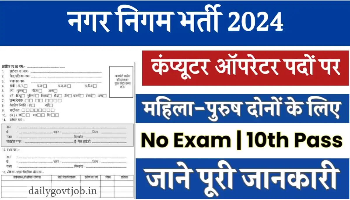Nagar Panchayat Vacancy 2024