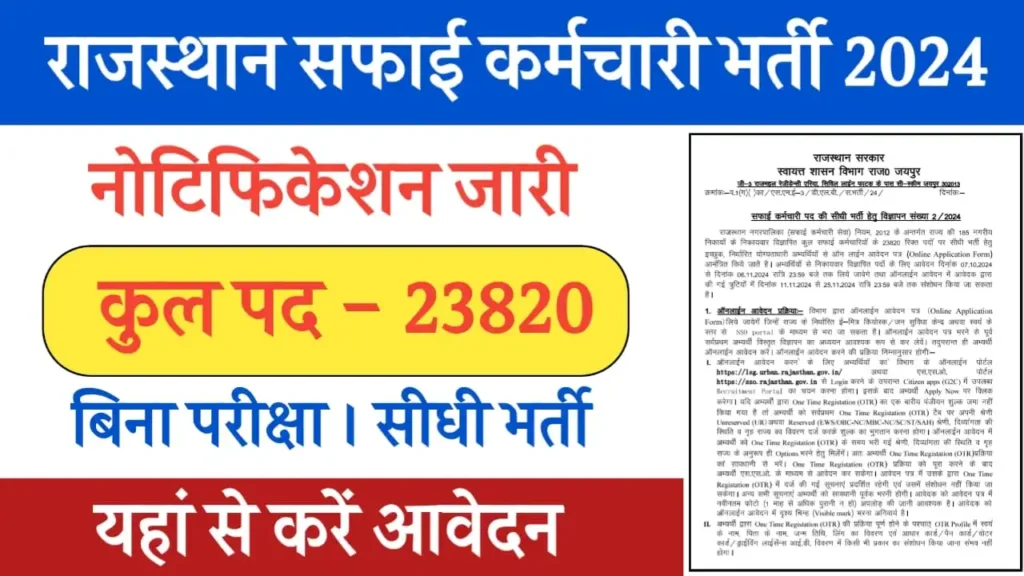 Rajasthan Safai Karmchari Bharti