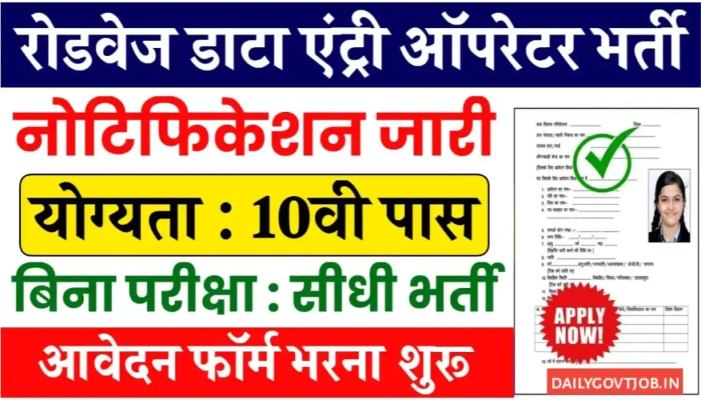 Roadways Data Entry Operator Vacancy 2024