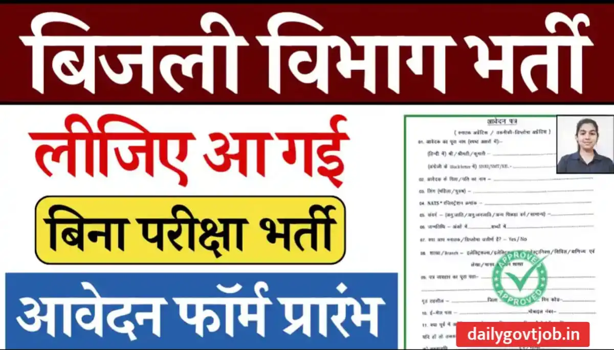bijli vibhag vacancy 2024