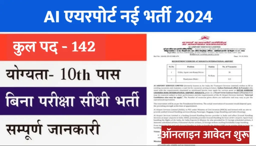 AI Airport Services Limited Recruitment 2024