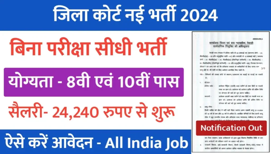 District Court Recruitment 2024