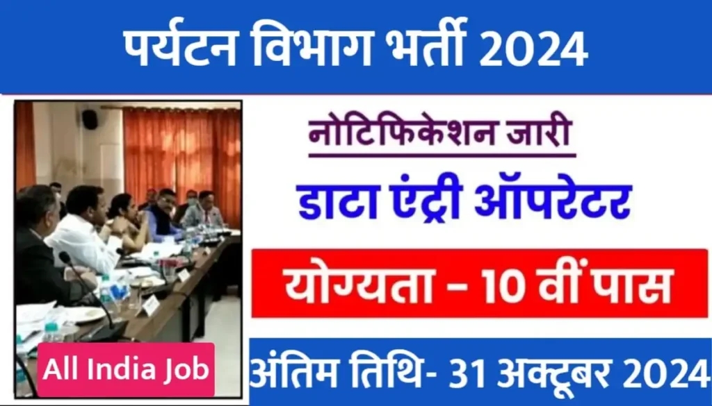 Goa Tourism department recruitment 2024