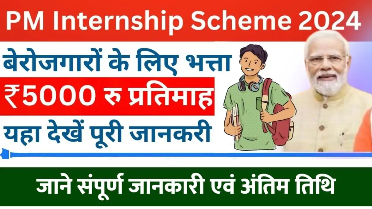 PM Internship Scheme 2024