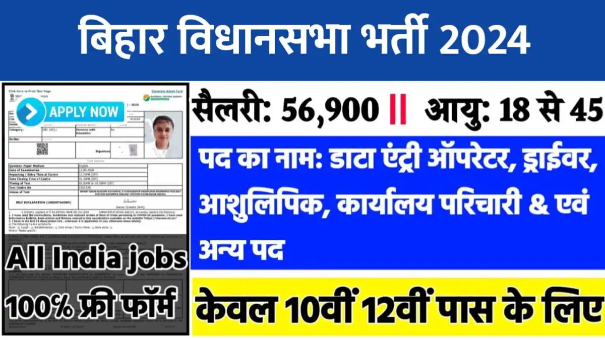 Bihar-Vidhan-Sabha-Recruitment-2024 Bihar Vidhan Sabha Recruitment