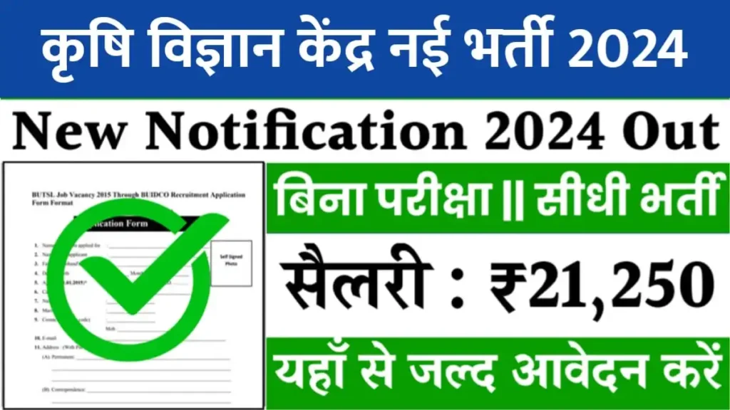 Krishi Vigyan Kendra Vacancy 2024