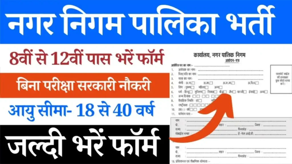Nagar Nigam Vacancy 2024