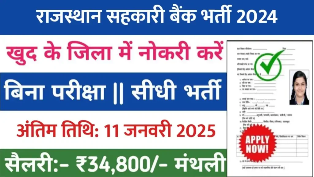 Rajasthan Cooperative Bank Vacancy 2024