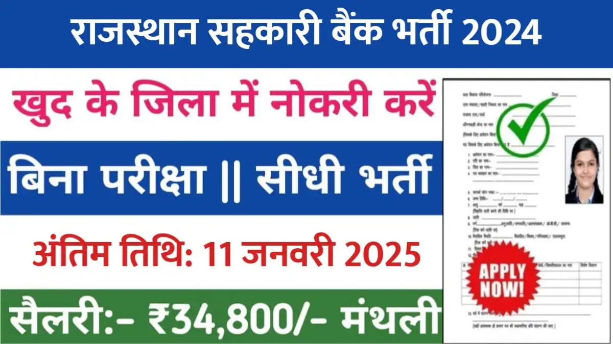 Rajasthan Cooperative Bank Vacancy 2024