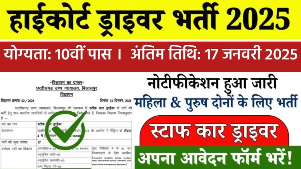 High Court Bharti 2025