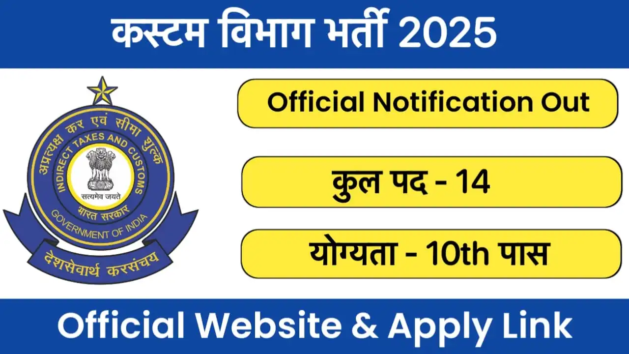 Customs Vibhag Recruitment 2025